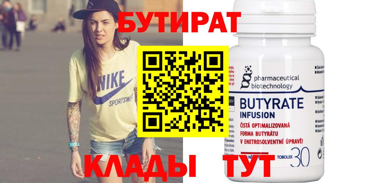 Бутурлиновка  БУТИРАТ  Вход с VPN  БУТИРАТ GHB 