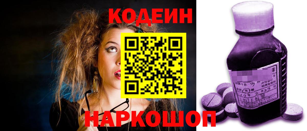 Codein напиток Lean (лин) Бутурлиновка